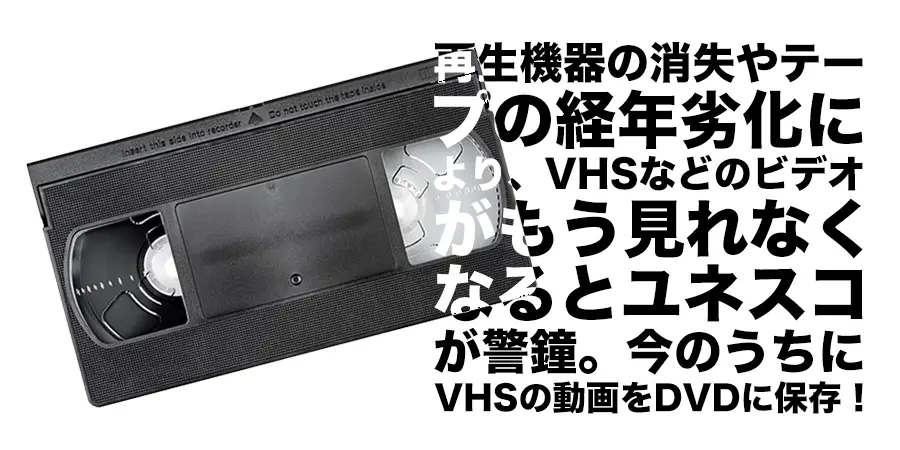 ビデオテープからDVDへのダビングサービス