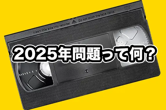 2025年問題ってなに？