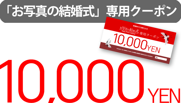 「お写真の結婚式」専用10,000円クーポン！
