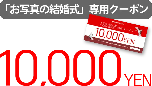 「お写真の結婚式」専用10,000円クーポン！