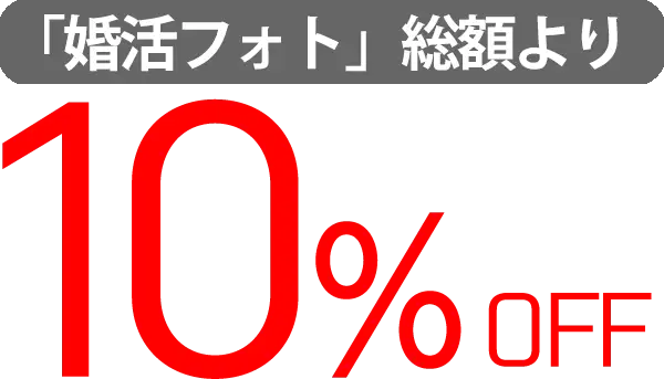 「婚活フォト」総額から５％OFF！