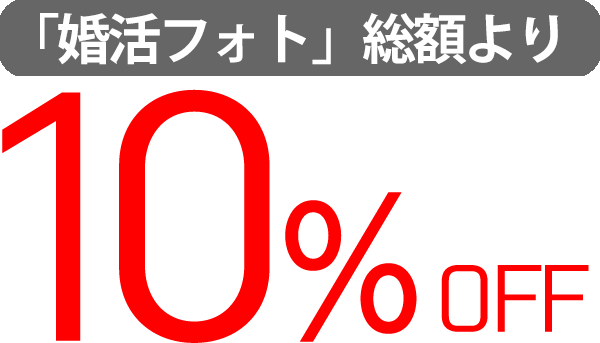 「婚活フォト」総額から５％OFF！