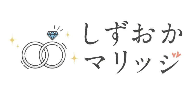 しずおかマリッジ様