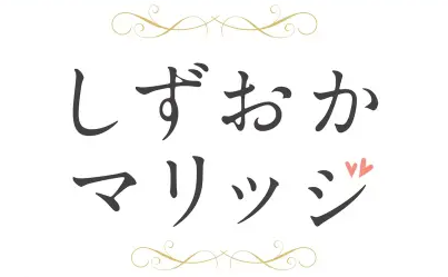 しずおかマリッジ協賛店