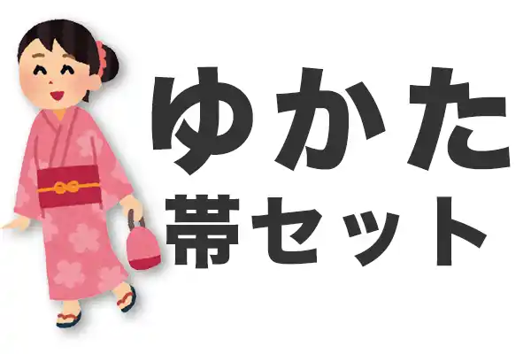 ゆかた帯セット
